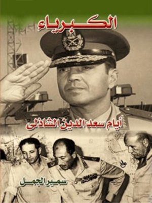 cover image of الكبرياء .. أيام سعد الدين الشاذلي